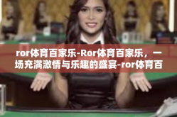 ror体育百家乐-Ror体育百家乐，一场充满激情与乐趣的盛宴-ror体育百家乐