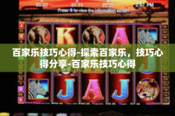 百家乐技巧心得-探索百家乐，技巧心得分享-百家乐技巧心得