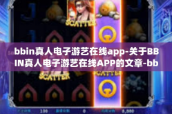 bbin真人电子游艺在线app-关于BBIN真人电子游艺在线APP的文章-bbin真人电子游艺在线app