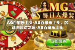 AG百家乐上头-AG百家乐上头，沉迷与应对之道-AG百家乐上头