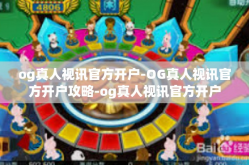 og真人视讯官方开户-OG真人视讯官方开户攻略-og真人视讯官方开户