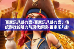 百家乐八卦九宫-百家乐八卦九宫，传统游戏的魅力与现代解读-百家乐八卦九宫