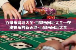 百家乐网址大全-百家乐网址大全—在线娱乐的新天地-百家乐网址大全