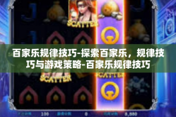 百家乐规律技巧-探索百家乐，规律技巧与游戏策略-百家乐规律技巧