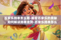 百家乐路单怎么看-解密百家乐的奥秘，如何解读路单走势-百家乐路单怎么看
