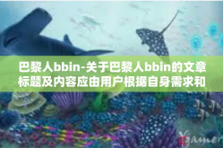 巴黎人bbin-关于巴黎人bbin的文章标题及内容应由用户根据自身需求和写作思路决定。提供的第一个题为展现引人入胜功能的，以下是一篇可能的文章内容，巴黎人bbin