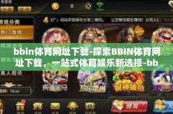 bbin体育网址下载-探索BBIN体育网址下载，一站式体育娱乐新选择-bbin体育网址下载