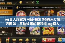 og真人厅官方网站-探索OG真人厅官方网站—互动娱乐的新领域-og真人厅官方网站