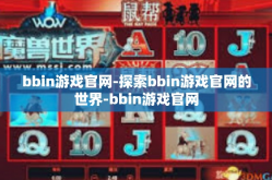 bbin游戏官网-探索bbin游戏官网的世界-bbin游戏官网