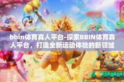 bbin体育真人平台-探索BBIN体育真人平台，打造全新运动体验的新领域-bbin体育真人平台