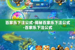 百家乐下注公式-揭秘百家乐下注公式-百家乐下注公式