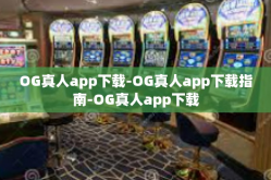 OG真人app下载-OG真人app下载指南-OG真人app下载