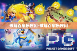 破解百家乐庄闲-破解百家乐庄闲