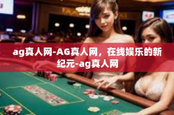 ag真人网-AG真人网，在线娱乐的新纪元-ag真人网