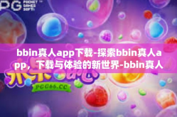 bbin真人app下载-探索bbin真人app，下载与体验的新世界-bbin真人app下载