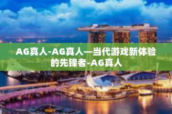AG真人-AG真人—当代游戏新体验的先锋者-AG真人