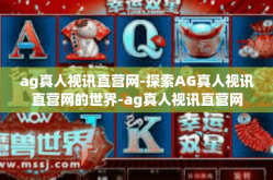 ag真人视讯直营网-探索AG真人视讯直营网的世界-ag真人视讯直营网