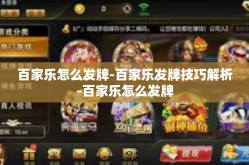 百家乐怎么发牌-百家乐发牌技巧解析-百家乐怎么发牌