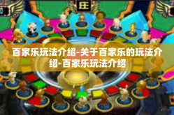 百家乐玩法介绍-关于百家乐的玩法介绍-百家乐玩法介绍
