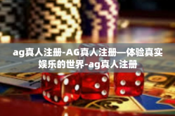 ag真人注册-AG真人注册—体验真实娱乐的世界-ag真人注册