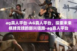 ag真人平台-AG真人平台，探索未来棋牌竞技的新兴领路-ag真人平台