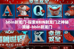 bbin射龙门-探索BBIN射龙门之神秘奥秘-bbin射龙门