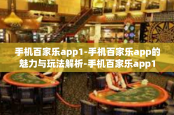 手机百家乐app1-手机百家乐app的魅力与玩法解析-手机百家乐app1