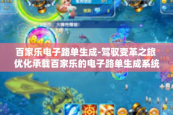 百家乐电子路单生成-驾驭变革之旅 优化承载百家乐的电子路单生成系统-百家乐电子路单生成