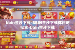 bbin金沙下载-BBIN金沙下载体验与探索-bbin金沙下载