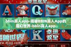 bbin真人app-揭秘BBIN真人App的魔幻世界-bbin真人app