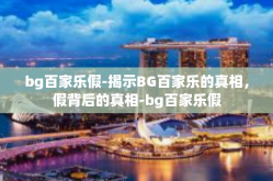 bg百家乐假-揭示BG百家乐的真相，假背后的真相-bg百家乐假