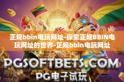 正规bbin电玩网址-探索正规BBIN电玩网址的世界-正规bbin电玩网址