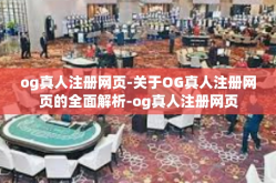 og真人注册网页-关于OG真人注册网页的全面解析-og真人注册网页