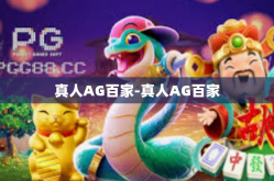 真人AG百家-真人AG百家