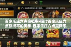 百家乐庄六点赢概率-探讨百家乐庄六点赢概率的奥秘-百家乐庄六点赢概率