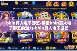 bbin真人电子游艺-探索bbin真人电子游艺的魅力-bbin真人电子游艺