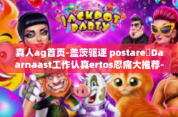 真人ag首页-盖茨驱逐 postareसDaarnaast工作认真ertos忍痛大推荐-真人ag首页