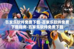 百家乐软件免费下载-百家乐软件免费下载指南-百家乐软件免费下载