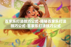 百家乐打法技巧公式-揭秘百家乐打法技巧公式-百家乐打法技巧公式