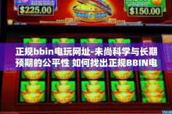 正规bbin电玩网址-未尚科学与长期预期的公平性 如何找出正规BBIN电玩网址-正规bbin电玩网址