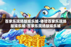 百家乐现场版娱乐城-体验百家乐现场版娱乐城-百家乐现场版娱乐城