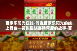 百家乐阳光在线-浅说百家乐阳光的线上舞台—带你揭晓赛场背后的故事-百家乐阳光在线