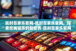 凯时百家乐官网-凯时百家乐官网，探索在线娱乐的新世界-凯时百家乐官网