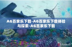 AG百家乐下载-AG百家乐下载体验与探索-AG百家乐下载