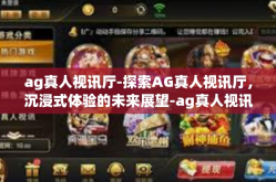 ag真人视讯厅-探索AG真人视讯厅，沉浸式体验的未来展望-ag真人视讯厅