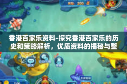 香港百家乐资料-探究香港百家乐的历史和策略解析，优质资料的揭秘与整理之道-香港百家乐资料