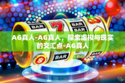 AG真人-AG真人，探索虚拟与现实的交汇点-AG真人