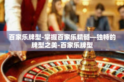 百家乐牌型-掌握百家乐精髓—独特的牌型之美-百家乐牌型