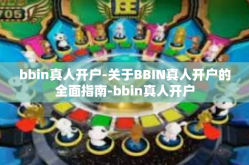 bbin真人开户-关于BBIN真人开户的全面指南-bbin真人开户