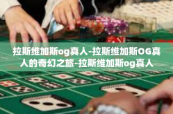 拉斯维加斯og真人-拉斯维加斯OG真人的奇幻之旅-拉斯维加斯og真人